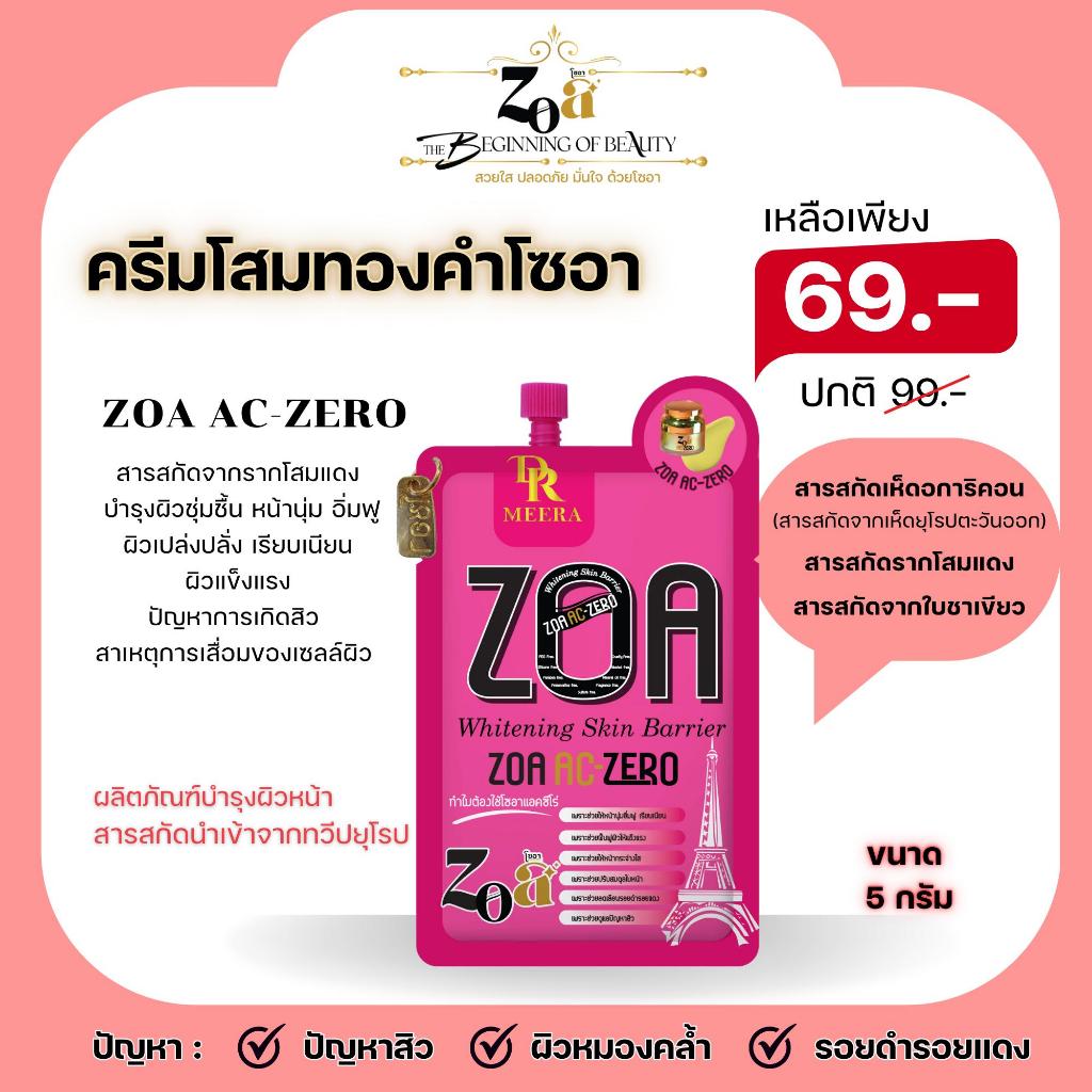 ครีมโสมทองคำโซอา zoa ac-zero  ขนาด 5 กรัมสารสกัดจากโสมแดง สำหรับปัญหาสิว เซลล์ผิวเสื่อม ไม่แข็งแรง