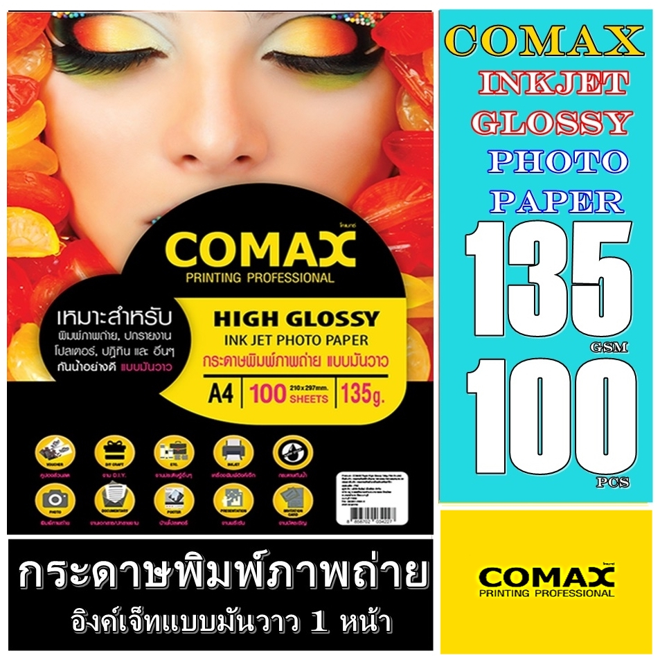Comax 135 g 100 แผ่น กระดาษมันวาว กันน้ำ ผิวเรียบสีสวยคมชัด พิมพ์ง่ายเหมาะสำหรับงานโบรชัวร์ ใบปลิว และสื่อโฆษณาคุณภาพสูง