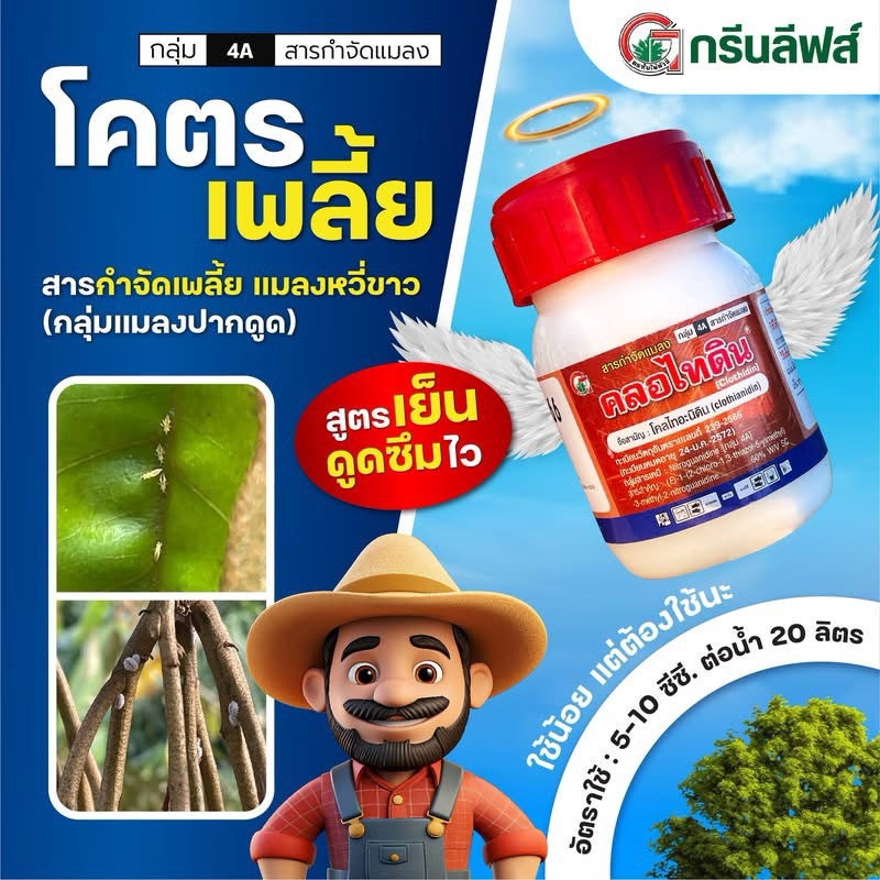 คลอไทดิน (โคลไทอะนิดิน) ขนาด 100 ซีซี โคลไทอะนิดิน 60% SC