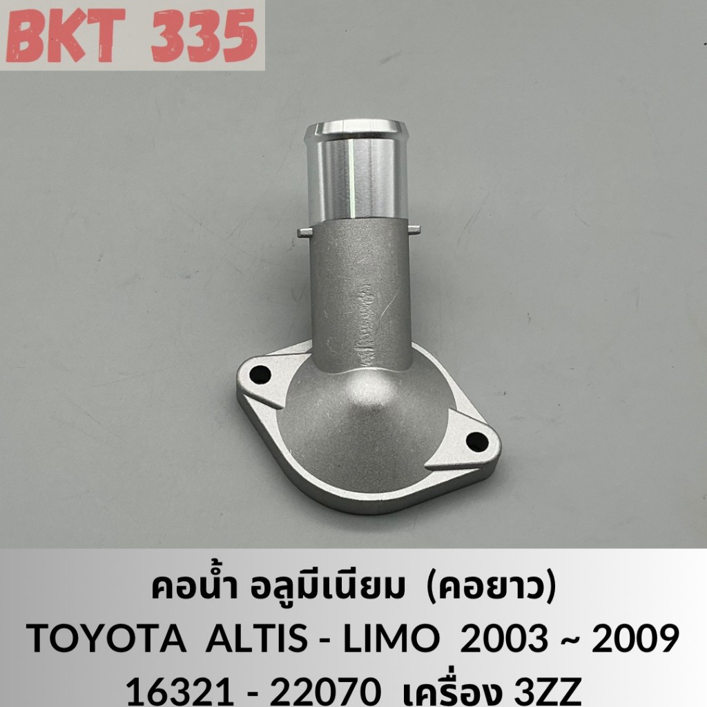 คอห่านน้ำ อลูมีเนียม ตัวล่าง คอยาว ใช้กับTOYOTA ALTIS ปี 2003 - 2009 สำหรับเครื่อง 3ZZ   16321-22070