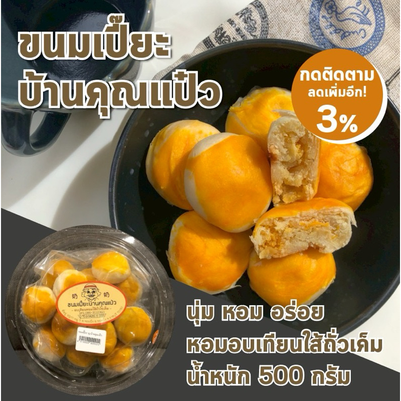 มีสต้อกพร้อมส่ง ขนมเปี๊ยะ อบควันเทียนใส้ถั่วไข่เค็ม บ้านคุณแป๋ว ต้นตำรับ หวานน้อย อร่อยมาก แป้งนุ่ม ต้องลอง