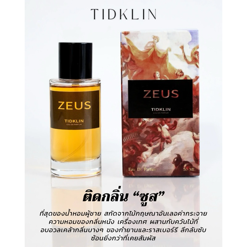 น้ำหอมติดกลิ่น TIDKLIN : ZEUS “ซูส” น้ำหอมผู้ชายที่ไม่ว่าใครก็ต้องยอมสยบ