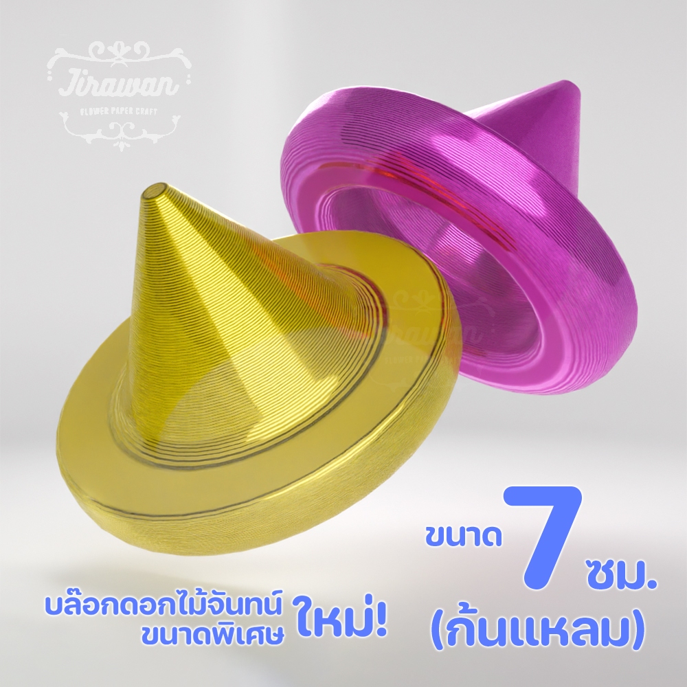 จิราวรรณ บล๊อกประดิษฐ์ดอกไม้จันทน์ ขนาด 7 ซม. ก้นแหลม คละสี