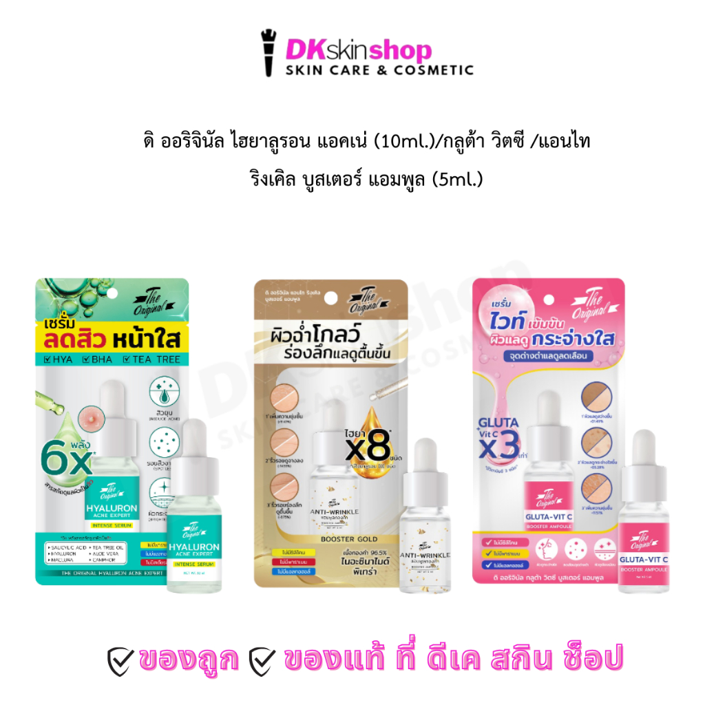 ดิ ออริจินัล ไฮยาลูรอน แอคเน่ (10ml.)/กลูต้า วิตซี  (5ml.) /แอนไท ริงเคิล บูสเตอร์ แอมพูล (5ml.) THE ORIGINAL (มี 3สูตร)