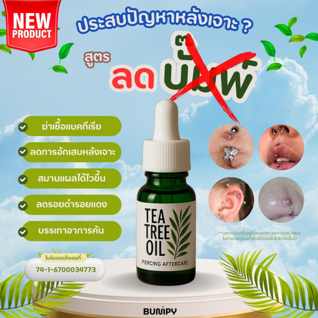 ส่งทุกวัน   Tea Tree Oil แท้ 100% ออยทาหลังเจาะหู คิ้ว จมูก สะดือ คีลอยด์ บั๊มพ์ ลดบวม ระบม อักเสบ  หายจริง รีวิวเพียบ