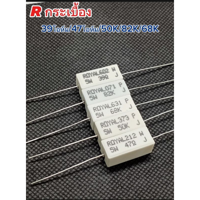 (แพ็ค2ตัว) R กระเบื้อง 39โอห์/47โอห์ม/50K/82K/68K [5W 5%] Rตัวต้านทาน, Resistor Ceramic 47ohm,39ohm,