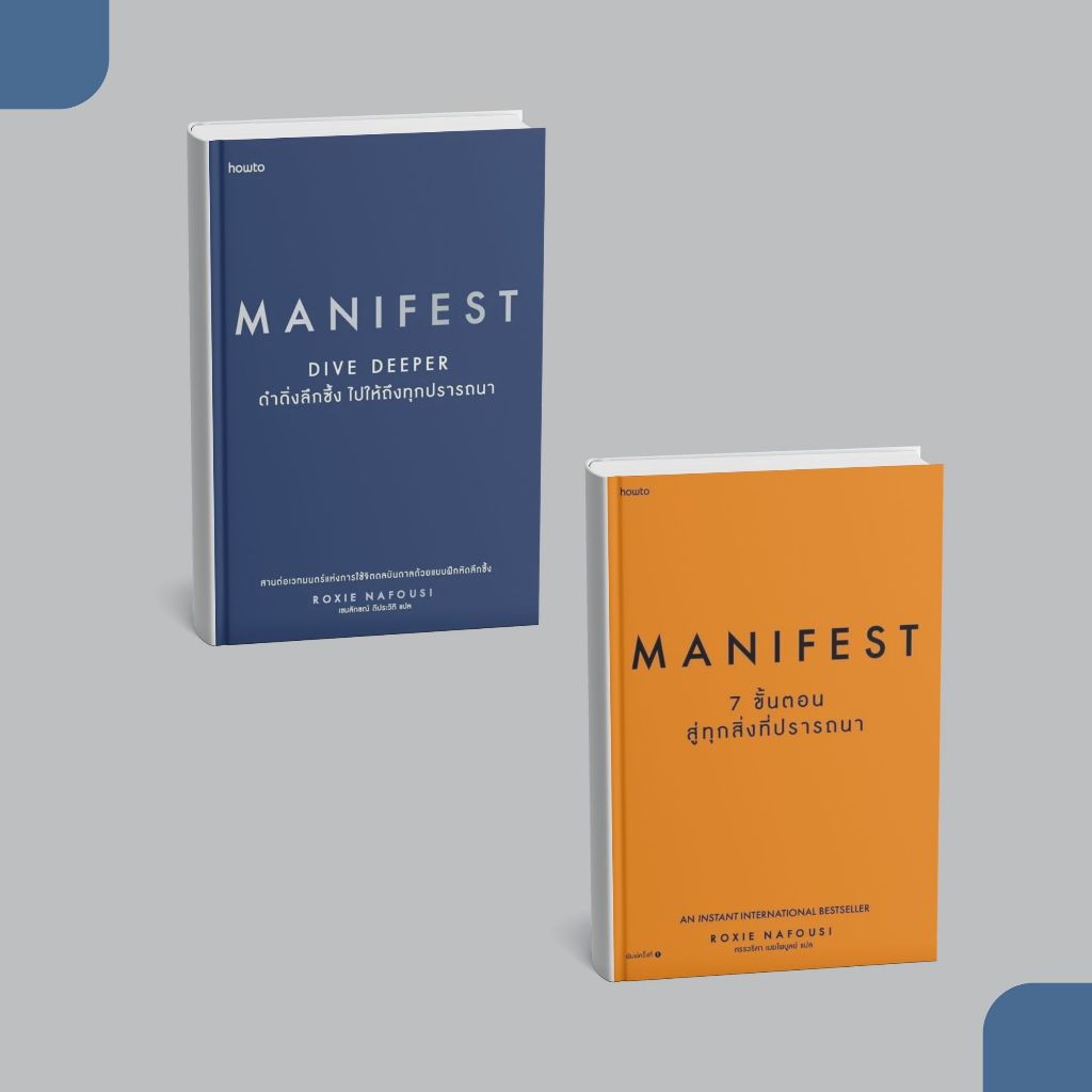[หนังสือส่งด่วน] Manifest: 7 ขั้นตอนสู่ทุกสิ่ง,Manifest Dive Deeper ดำดิ่งลึกซึ้งฯ #Roxie Nafousi