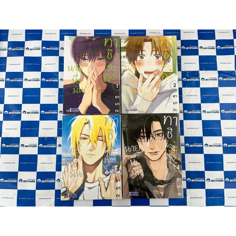ทาชิโระคุง นายนี่มัน เล่ม 1-4 (❌ไม่มีของแถม)