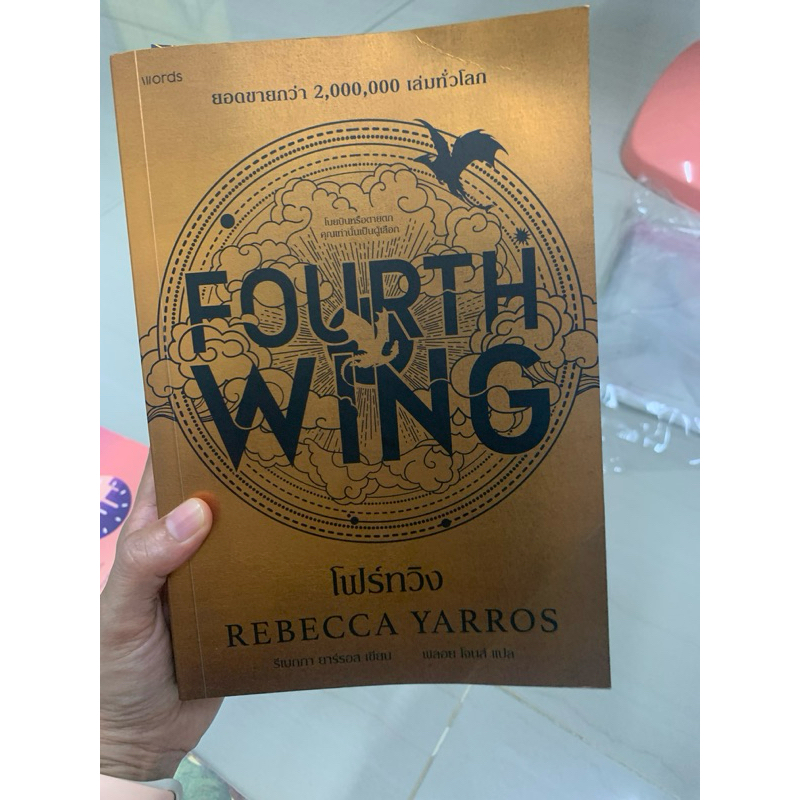 Forth Wing โฟร์ทวิง ราคาปก 595