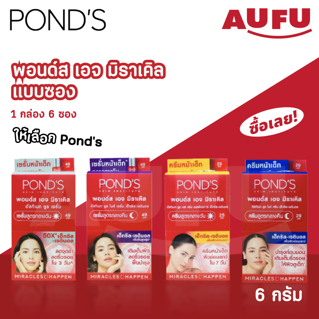 (โฉมใหม่!) พอนด์ส เอจ มิราเคิล แบบซอง 6 กรัม/มล. (1 กล่อง 6 ซอง )