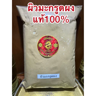 ผิวมะกรูดผง ผิวมะกรูดบดผง มะกรูดผง บดล้วนแท้100%ผิวมะกรูดผง ผงมะกรูด