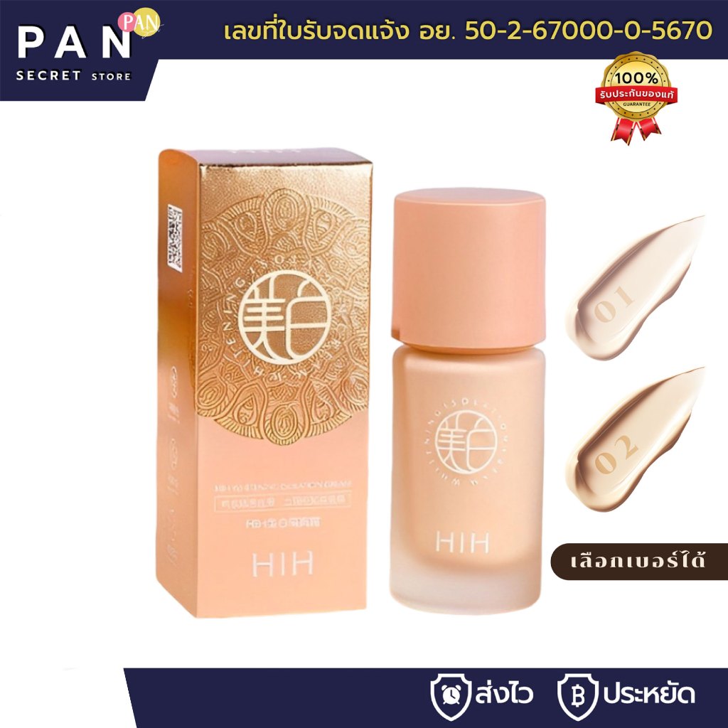 (มีเลขจดแจ้ง) HIH ไพรเมอร์+เบส+รองพื้น 3in1 (ใช้ได้ทุกสีผิว) เบลอรูขุมขน ใช้ก่อนแต่งหน้า กันน้ำ