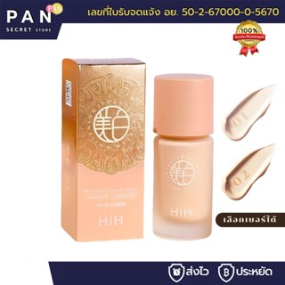 (มีเลขจดแจ้ง) HIH ไพรเมอร์+เบส+รองพื้น 3in1 (ใช้ได้ทุกสีผิว)…