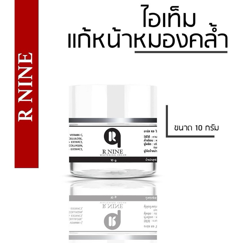 ครีม R9 WHITENING CREAM 🌟 1 แถม 1 🔥