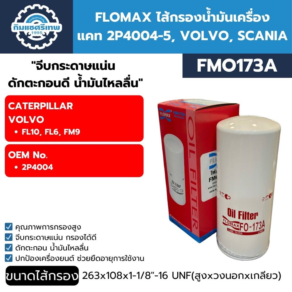 Flomax กรองน้ำมันเครื่อง แคท 2P4004-5, VOLVO, SCANIA FMO173A