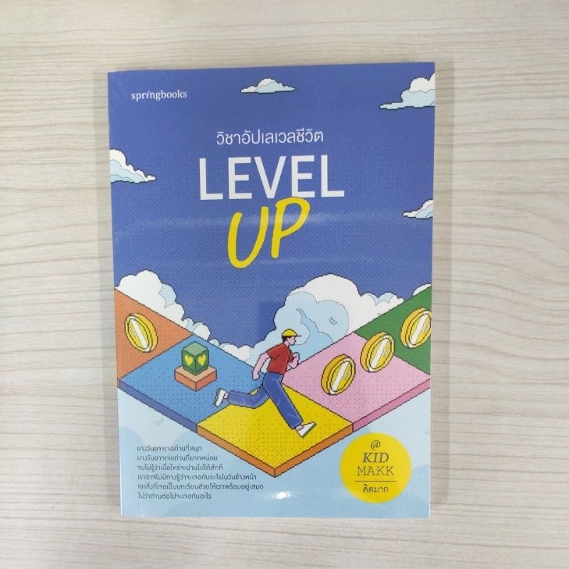 9786161877019 Level Up วิชาอัปเลเวลชีวิต