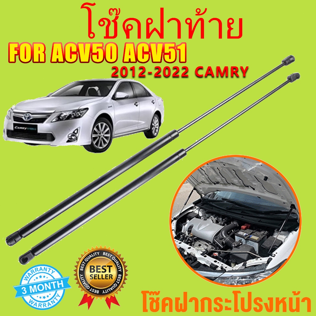 โช๊คฝากระ ACV50 ACV51 CAMRY 2012-2022 คัมรี่ โช๊คค้ำฝากระโปรง โช๊คค้ำฝากระโปรง