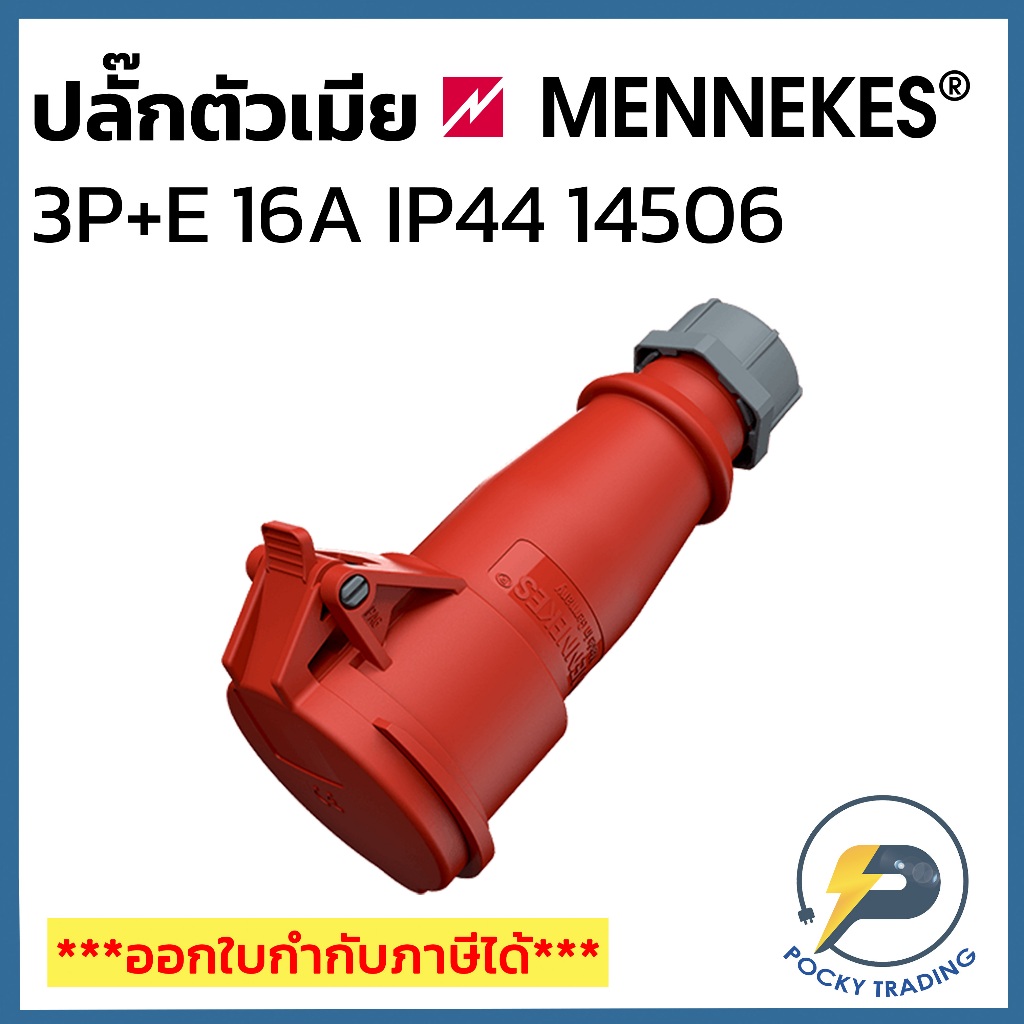 MENNEKES Power Plug ตัวเมีย กลางทาง 3P+E 16A 380V รหัส 14506 (รหัสเดิม 514)