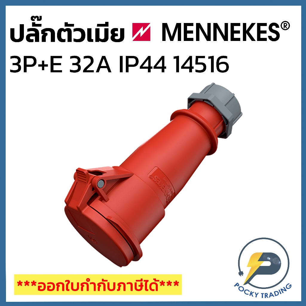 MENNEKES Power Plug ตัวเมีย แป้น 3P+E+N 63A 380V รหัส 1145A
