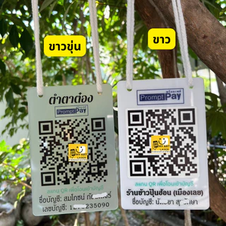 ป้ายคิวอาร์โค้ด ป้ายสแกนรับเงิน QR Code อะคริลิค ไม้ พร้อมเชือกแขวน