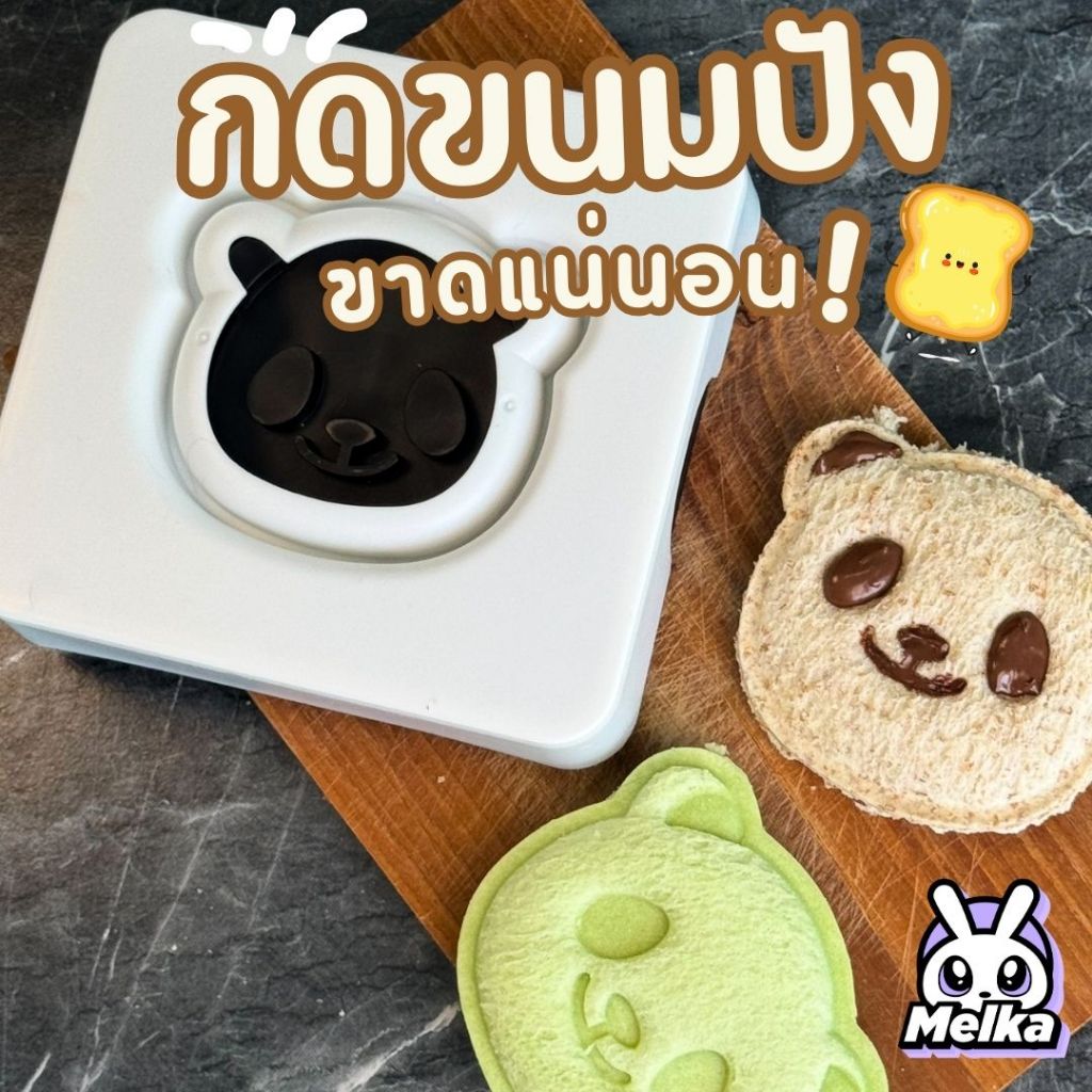 พิมพ์ขนมปัง บล็อคทำขนม ที่ทำแซนด์วิช ที่กดขนมปังแพนด้า พิมพ์กดขนมปัง แม่พิมพ์ขนมปังแพนด้า แม่พิมพ์ตัดขนมปัง