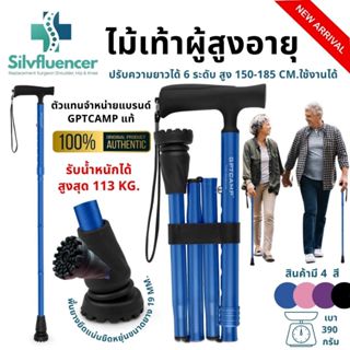 ไม้เท้าผู้สูงอายุ พับได้ 4 ท่อน GPTCAMP แท้ ปรับ 6 ระดับ ไม้…