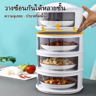 เก็บอาหาร 3/4/5 ฝาครอบอาหาร ชั้นเก็บอุณหภูมิ สไลด์เปิด-ปิด ป้องกันเชื้อโรค กันแมลง ถนอมอาหาร ชั้นเก็บอาหาร