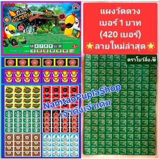 ใหม่ฮิต🔥กระดานแผงฉลากเกมวัดดวง420เบอร์ (เบอร์1บาท) แผงฉลากเกมส์วัดดวง ตราโบว์ลิ่ง🎳(ไม่แม็กด้านหลัง) พิมสี👇เลือกลายได้