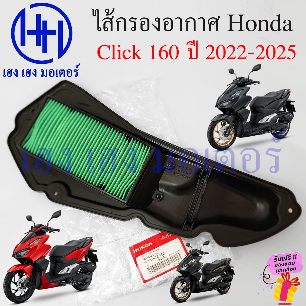 ไส้กรองอากาศ Click 160 2022-2024 กรองอากาศ 17210-K1Z-T00 แท้ Honda Click160 2023 Element Comp Air Fi