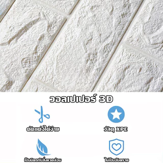 [ราคาสุดคุ้ม ถูกที่สุด] มีให้เลือก หลากหลายสี วอลเปเปอร์ ลายอิฐ 3 มิติ DIY กันน้ำ คุณภาพสูง สําหรับติดตกแต่งผนังบ้าน
