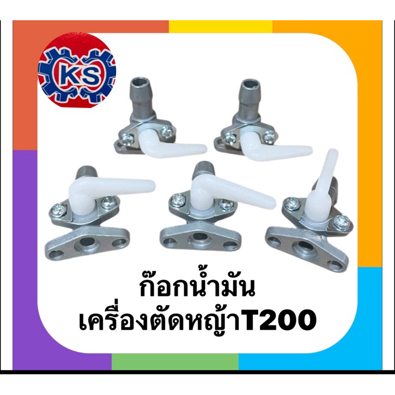 ก๊อกน้ำมัน เครื่องตัดหญ้า​T200 TU43(ตรงรุ่น)