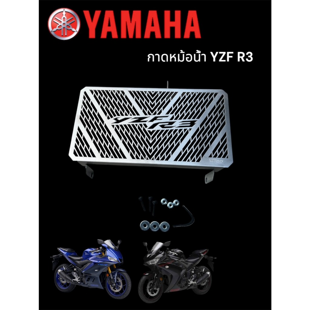 กาดหม้อน้ำ YZF R3🛵F🛵