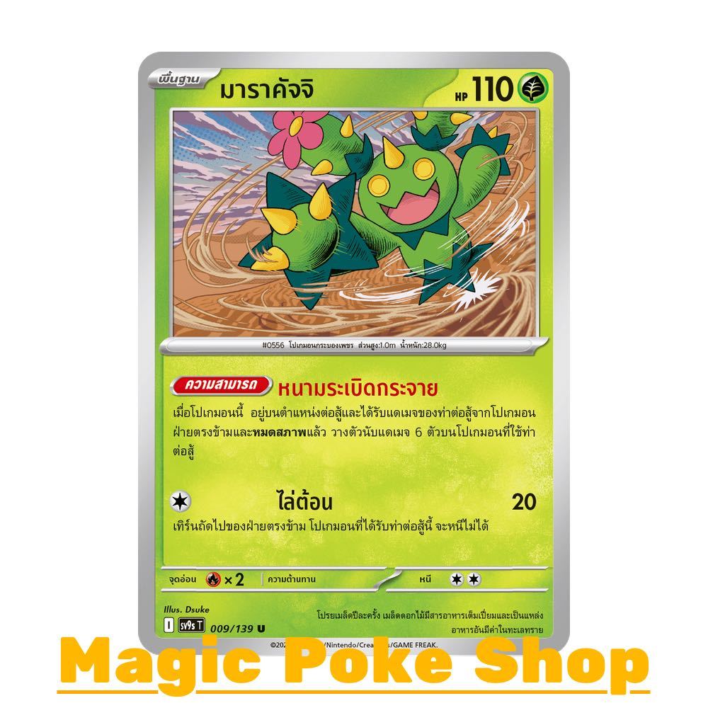 มาราคัจจิ (U/SD) หญ้า ชุด สายใยแห่งโชคชะตา การ์ดโปเกมอน (Pokemon Card Game) ภาษาไทย sv9s-009