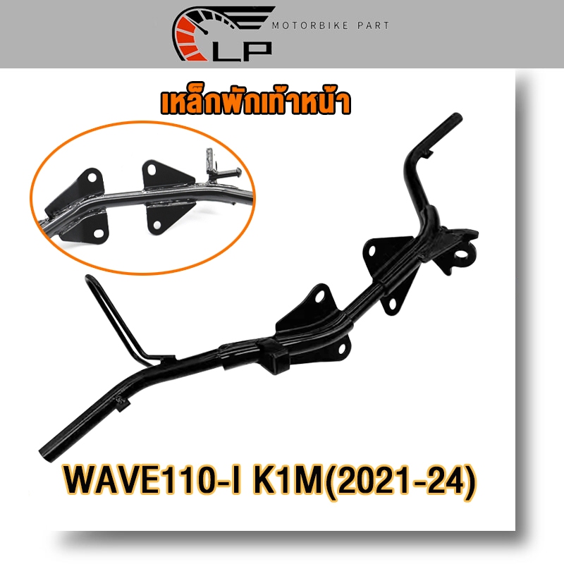 เหล็กพักเท้าหน้า wave110i ปี2010-2024 พักเท้าหน้า W110i เหล็กพักเท้า เวฟ110i เหล็กหนา งานดี หนาสุดๆ เลือกปีที่ต้องการซื้