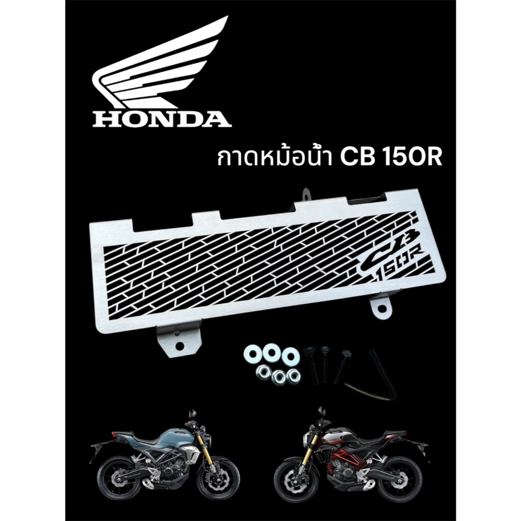 กาดหม้อน้ำ CB 150R  ปี 2018-2022 สีเลส ราคา 170 บาท ราคา ถูกที่สุด ดีลบีเคเค แกลเลอรีภาพที่ 3