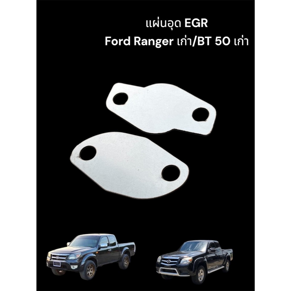 แผ่นอุด EGR Ranger เก่า/ BT50 เก่า หนา 1.5 มิล 🛵F🛵