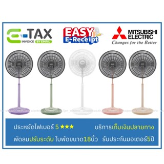 MITSUBISHI พัดลมปรับระดับ 18
