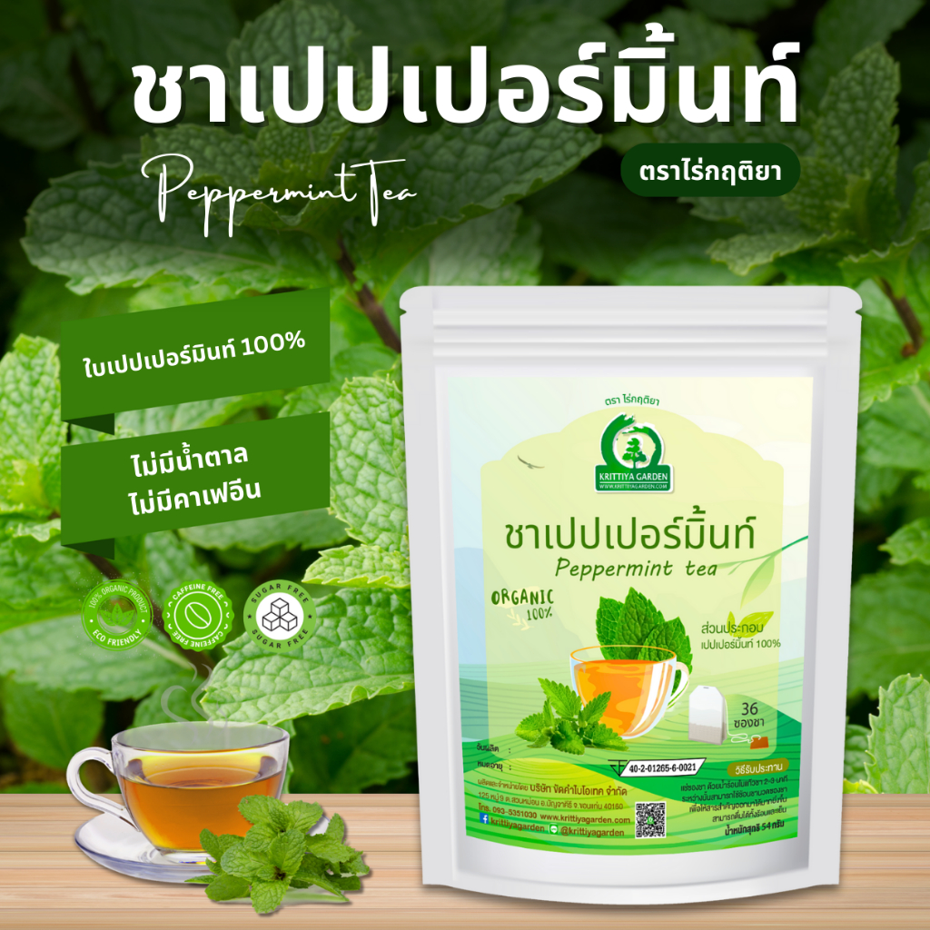 ชาเปปเปอร์มิ้นท์ ตราไร่กฤติยา (Peppermint Tea) - ผลิตจากใบเปปเปอร์มินต์ 100%