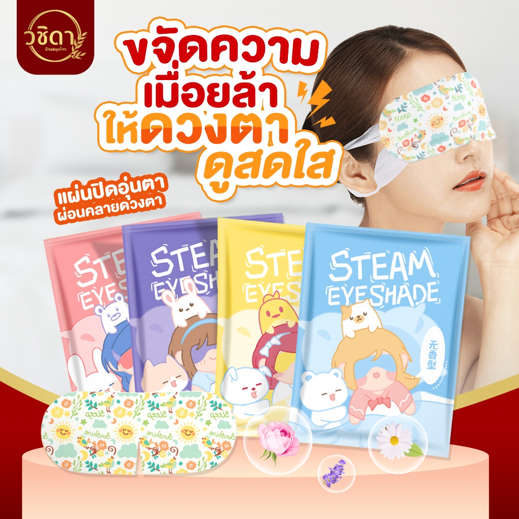 ✅โปร 1แถม1✅ แผ่นปิดตาอุ่น ผ่อนคลายสายตา มาส์กตา แผ่นปิดตานอนหลับ ช่วยลดอาการปวดตา คลายเมื่อยล้า