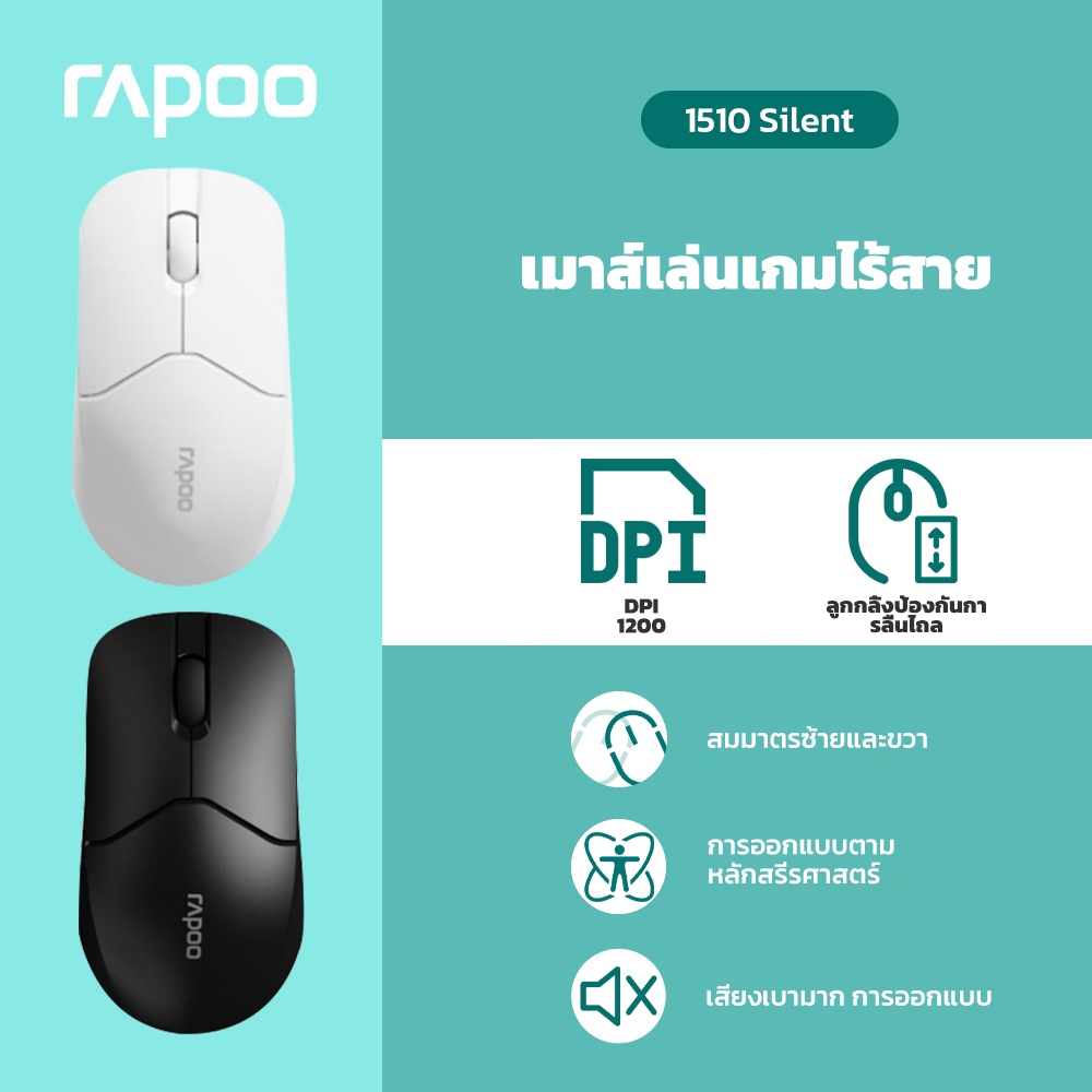Rapoo 1510 เมาส์ไร้สาย เมาส์เงียบ 2.4G สำหรับสำนักงาน แบตเตอรี่ทนทาน (ติดตั้งล่วงหน้า) ออกแบบมินิมอล ใช้งานได้ทันที่