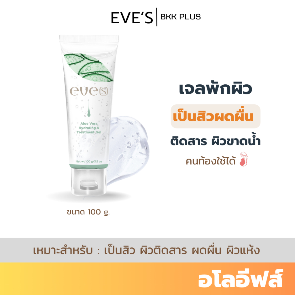 EVE'S(อีฟส์) อโลแคคตัส ลดสิว สิวอักเสบ สิวติดสาร ดูแลปัญหาสิว ผิวแห้ง เจลพักผิว แพ้น้ำ แพ้ครีม