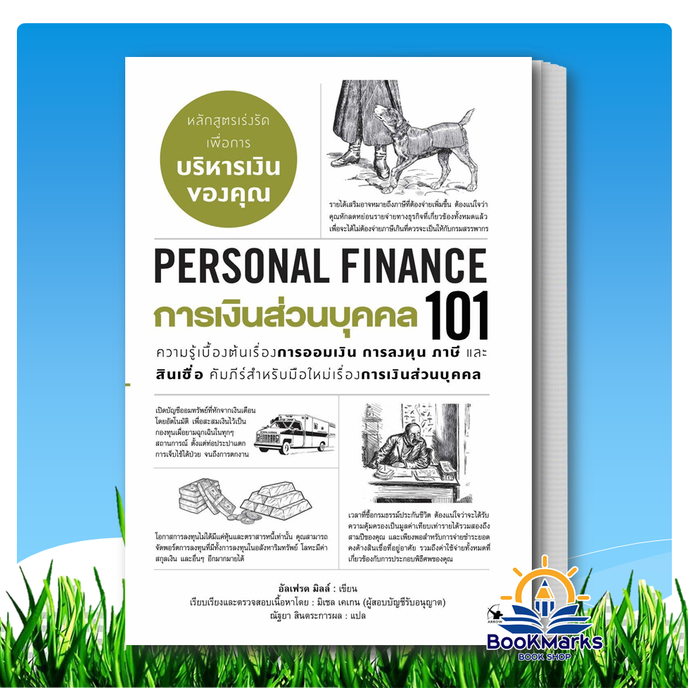 การเงินส่วนบุคคล 101 (PERSONAL FINANCE 101) ผู้เขียน: อัลเฟรด มิลล์ สำนักพิมพ์: แอร์โรว์ BK02