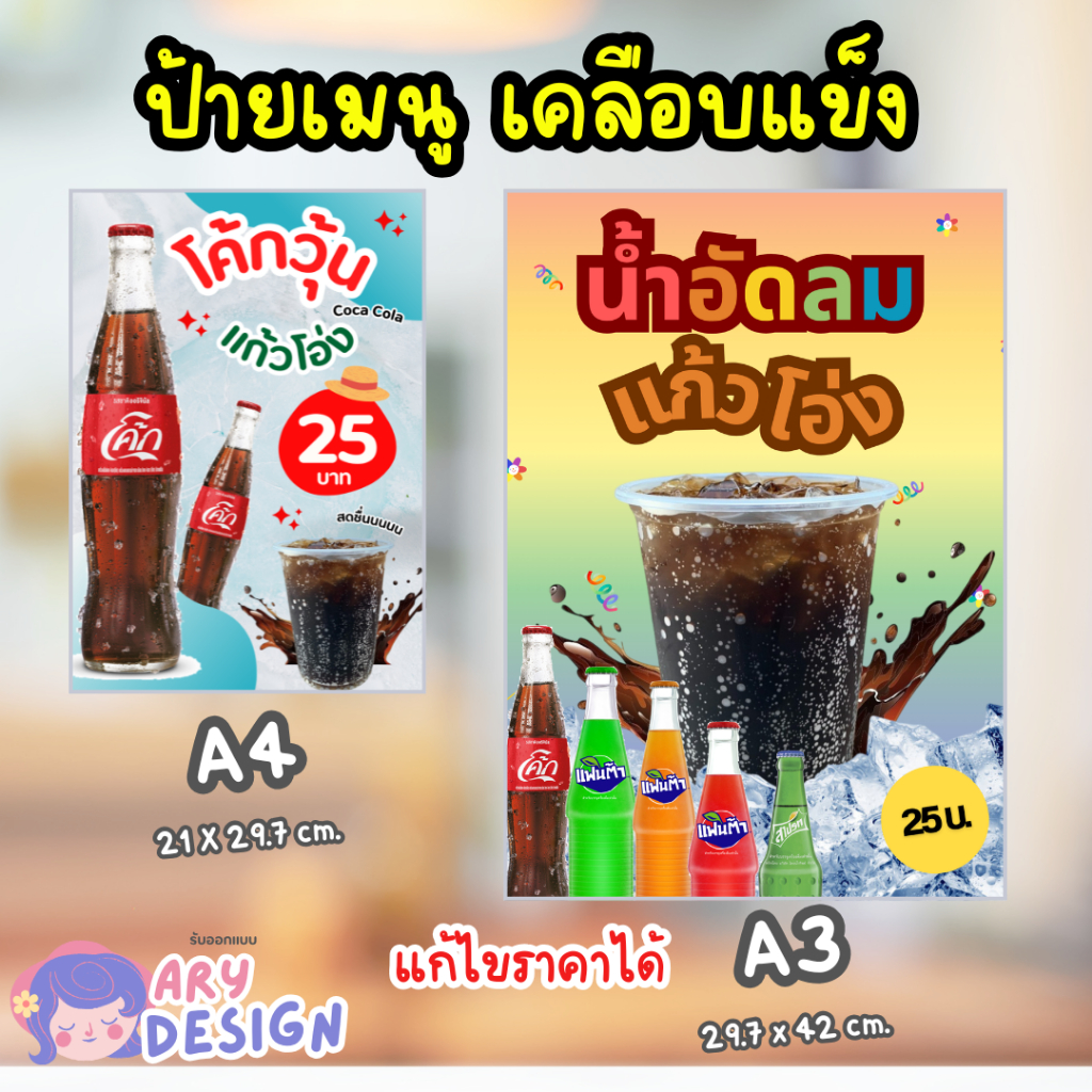 👉 ป้ายน้ำแัดลมแก้วโอ่ง น้ำอัดลมแก้วถัง ป้ายโค้กวุ้น ป้ายเบียร์วุ้น สามารถเปลี่ยนราคาได้ พร้อมเคลือบพ
