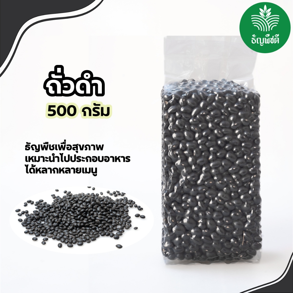 ถั่วดำแบบดิบ ธัญพืชเพื่อสุขภาพ มีน้ำหนัก 500 กรัม และ 1 กิโลกรัม