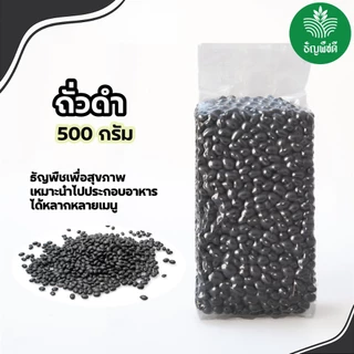 ถั่วดำญี่ปุ่น แบบดิบ ธัญพืชเพื่อสุขภาพ มีน้ำหนัก 500 กรัม และ 1 กิโลกรัม