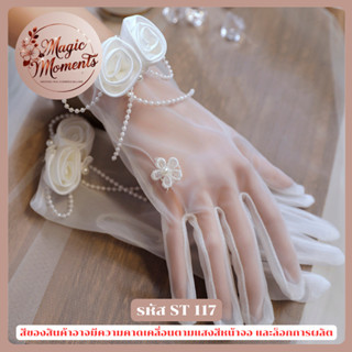 ถุงมือเจ้าสาว มีทั้งสั้นและยาว เป็นแบบลูกไม้และแบบอื่นๆ หลาก…