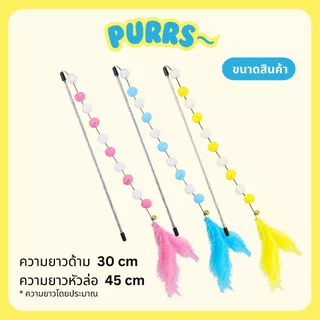 [ส่งฟรี] Purrs ไม้ตกแมวขนนก ฟรุ้งฟริ้ง ขนนุ่มฟูหลากสไตล์ ของเล่นแมว ล่อเแมว
