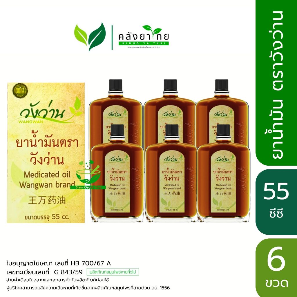 [แพ็ค 6 กล่อง] Wangwan ยาน้ำมันวังว่าน 3/22/55 ซีซี  พร้อมส่ง