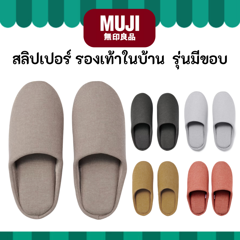 MUJI  มูจิ รองเท้า ใส่ในบ้าน สลิปเปอร์ Soft Cotton Slippers แบบรุ่นใหม่มีขอบ