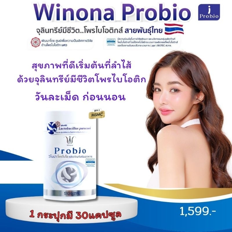 วิโนน่า​ โพร​ไบโอ​#สูตร​1​ Winona​ Probio​โพรไบโอติกส์มีชีวิต สายพันธุ์ไทย